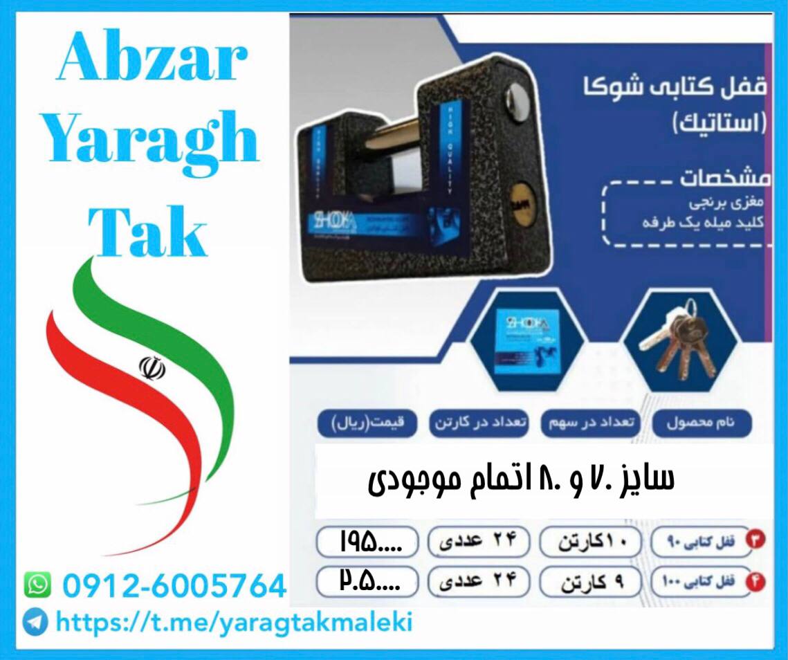 قفل های کتابی استاتیک ۹۰ و ۱۰۰ شوکا موجود شد و آماده توزیع میباشد 