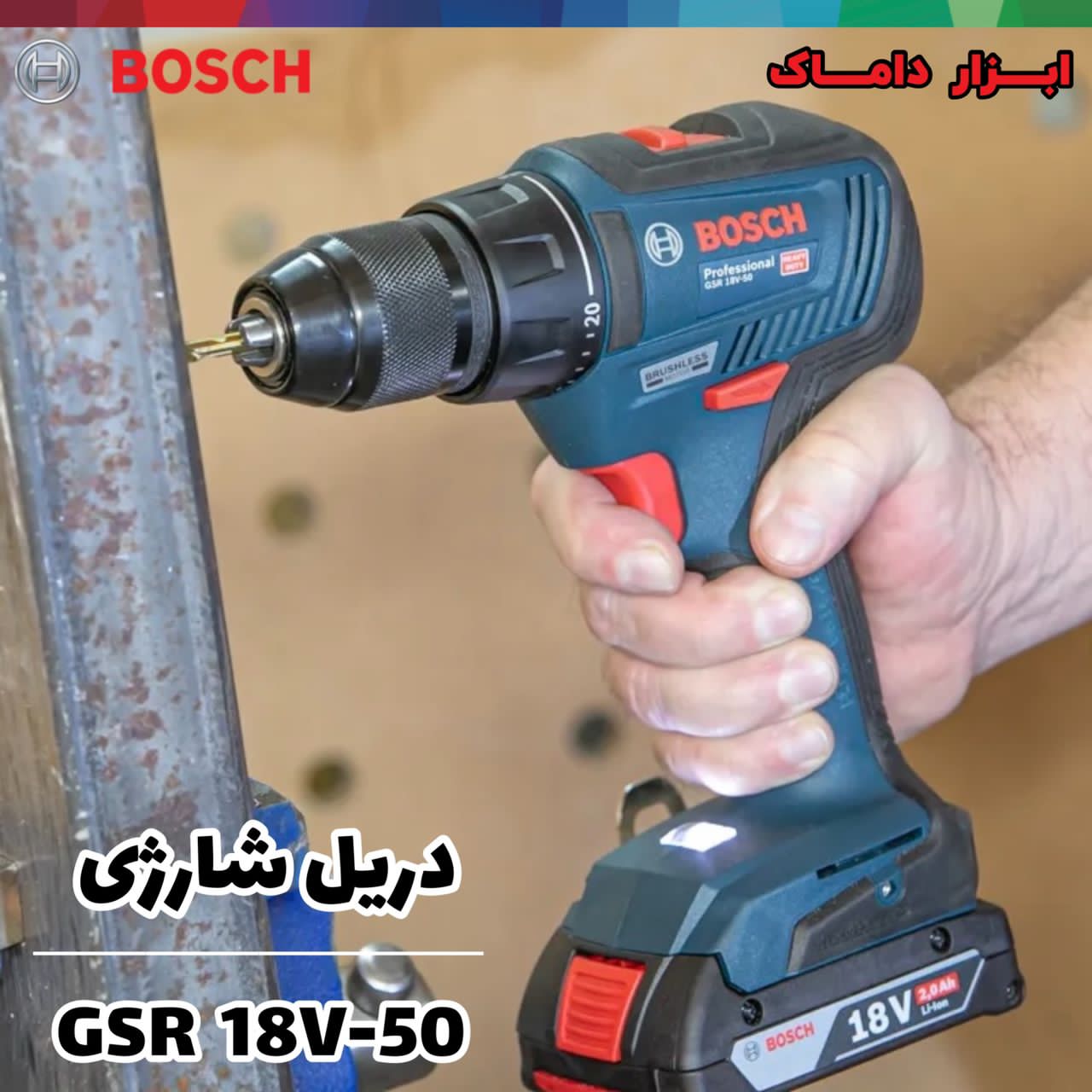 دریل شارژی براشلس بوش