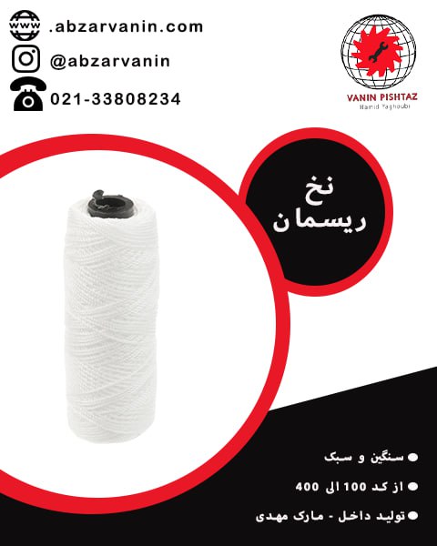  نخ ریسمون 