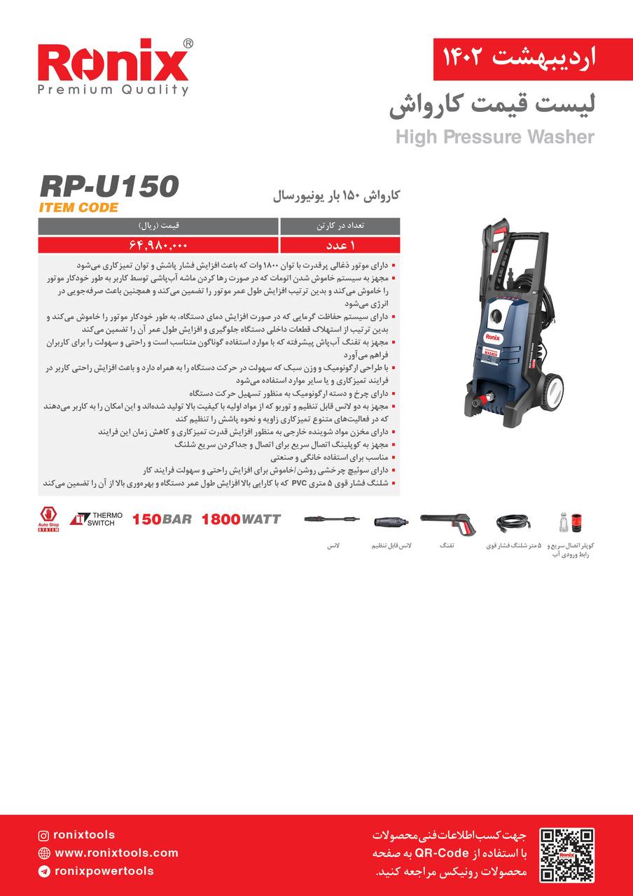 لیست قیمت اردیبهشت ماه ۱۴۰2 رونیکس 