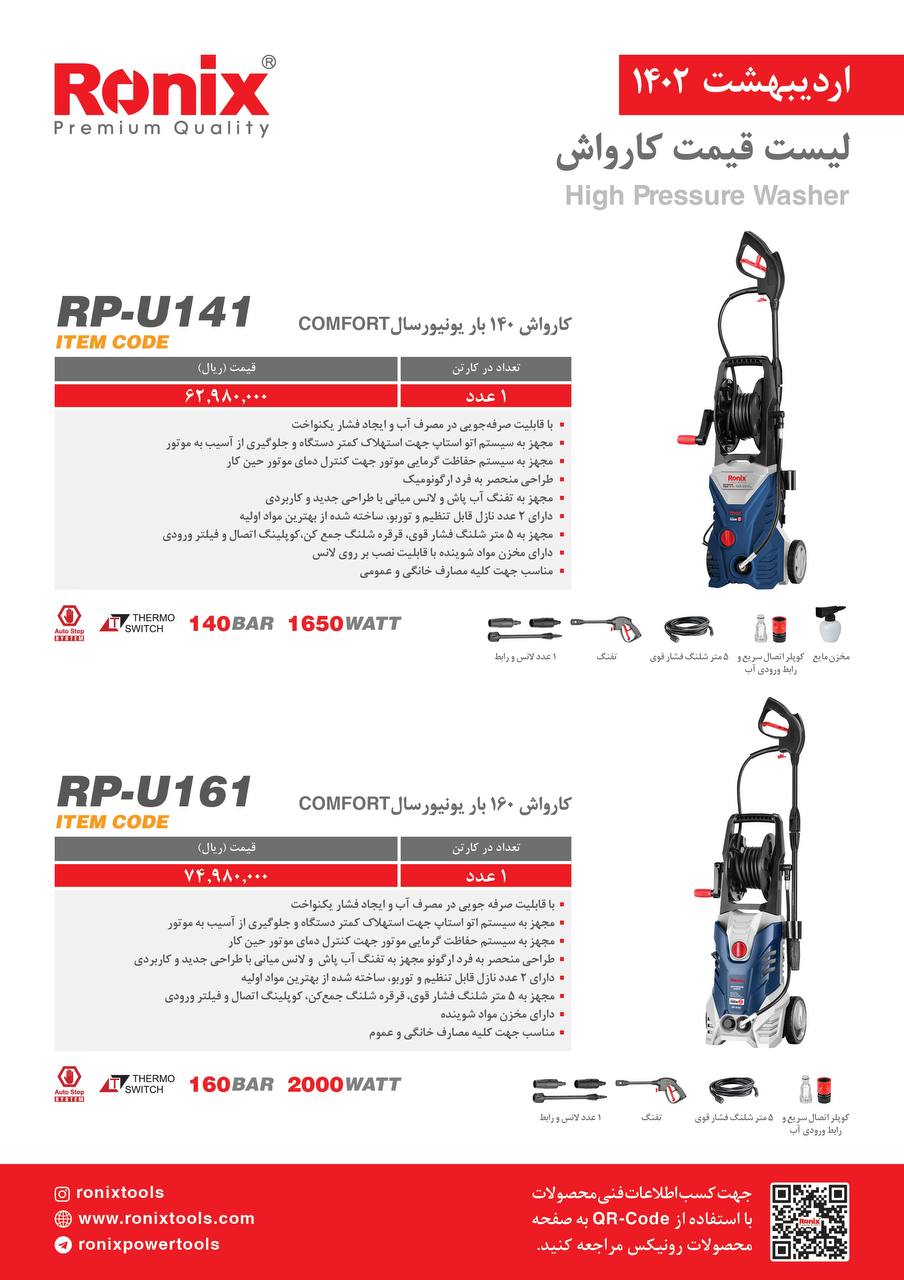 لیست قیمت اردیبهشت ماه ۱۴۰2 رونیکس 