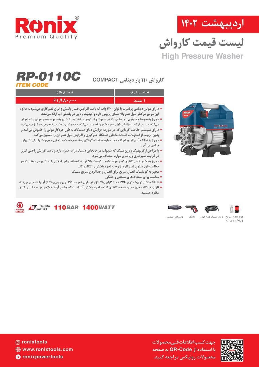 لیست قیمت اردیبهشت ماه ۱۴۰2 رونیکس 
