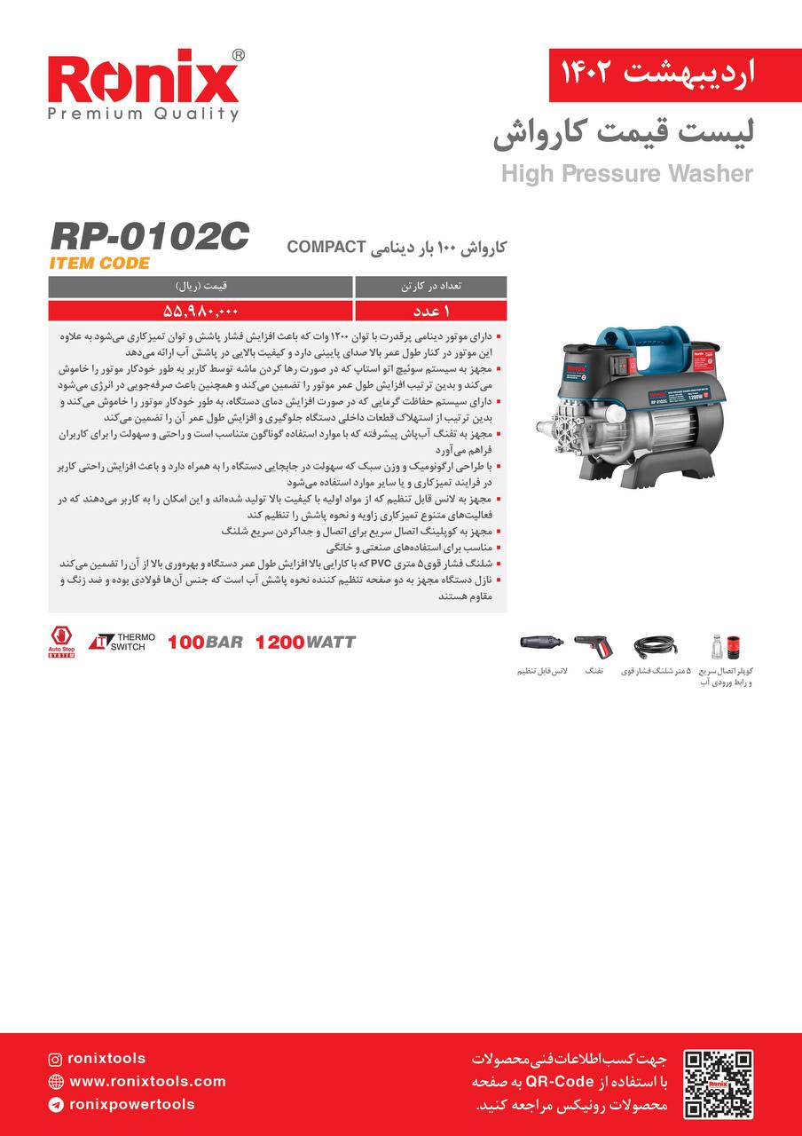 لیست قیمت اردیبهشت ماه ۱۴۰2 رونیکس 