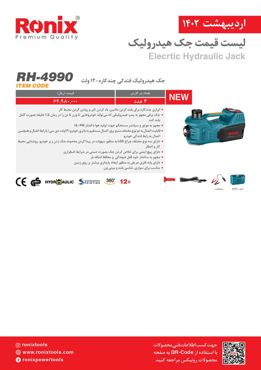 لیست قیمت اردیبهشت ماه ۱۴۰2 رونیکس 