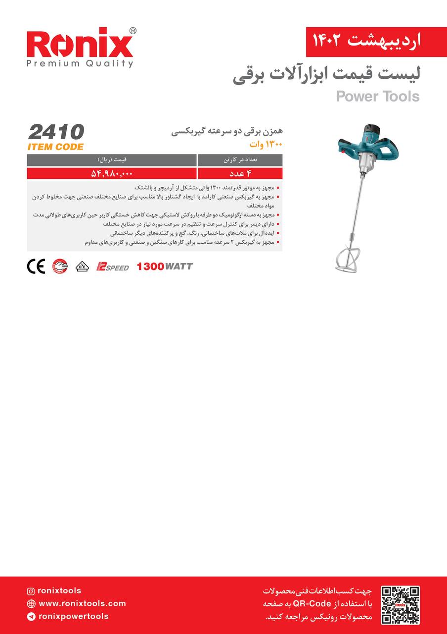 لیست قیمت اردیبهشت ماه ۱۴۰2 رونیکس 
