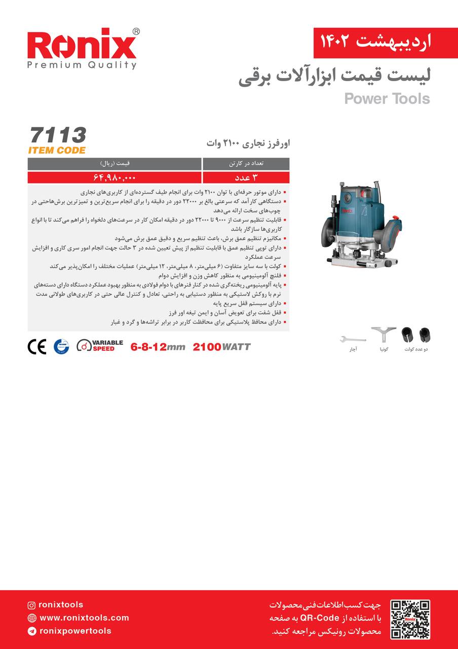 لیست قیمت اردیبهشت ماه ۱۴۰2 رونیکس 