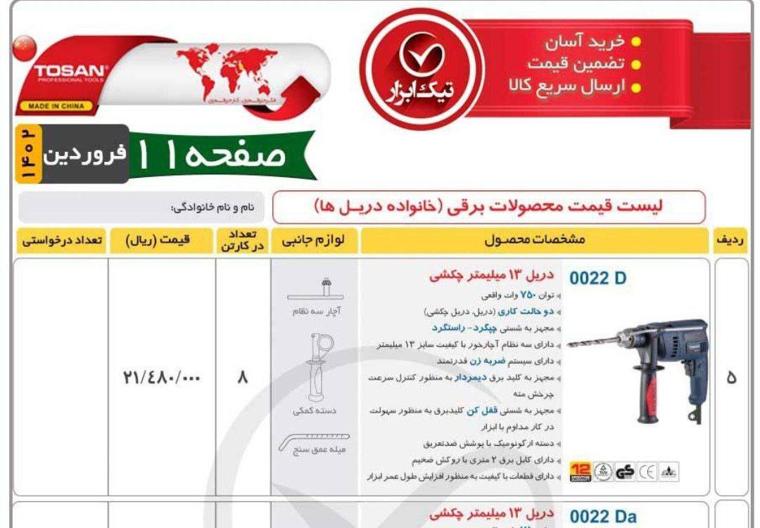 دریل 0022توسن 