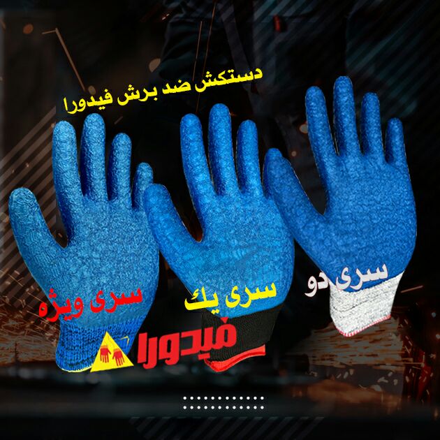 دستکش ضد برش فیدورا