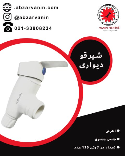  شیرقو دیواری 