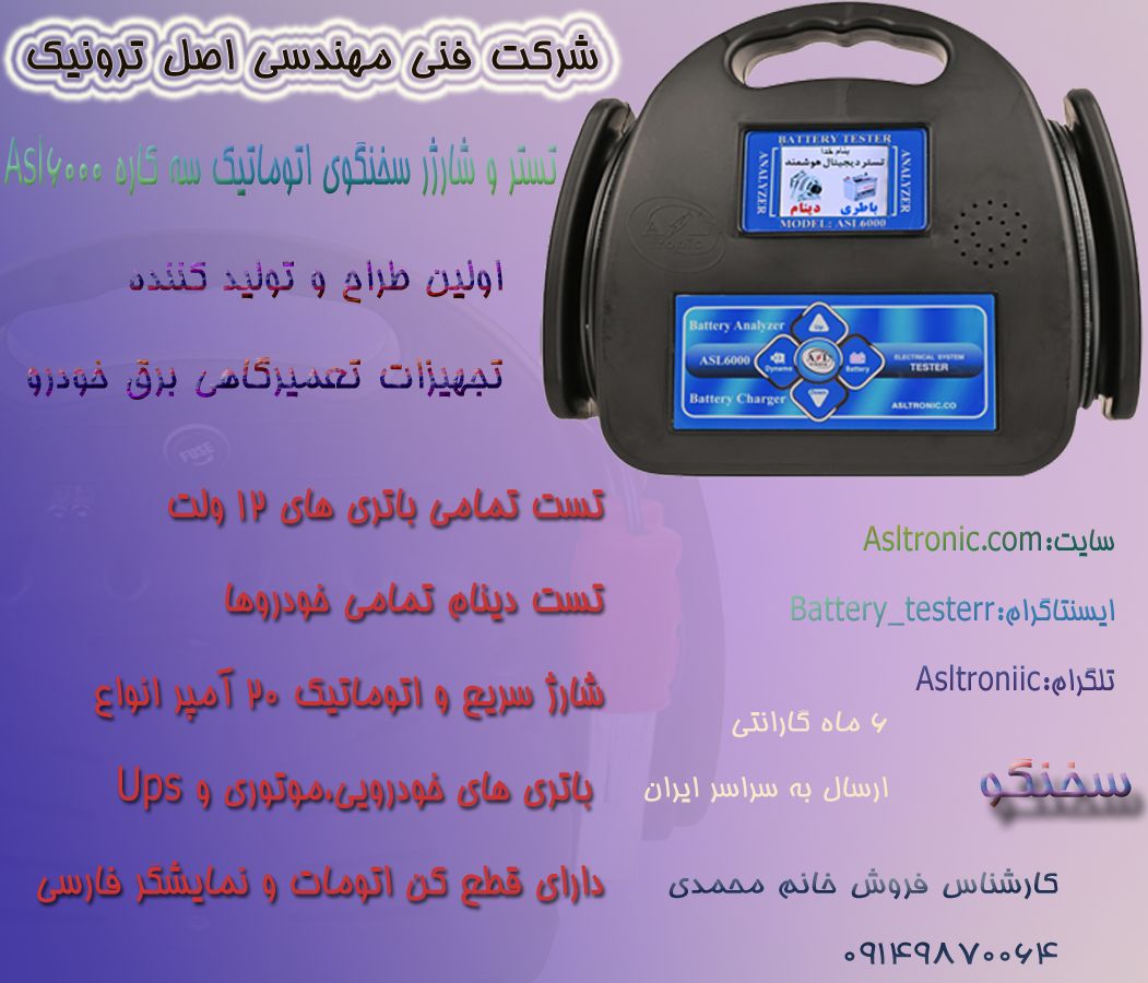 تستر و شارژر سخنگوی 20 آمپر Asl 6000