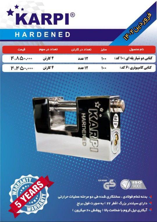 قفل کتابی سایز ۱۰۰۰ تمام فولاد کلید دوشیار پله ای و کامپیوتری کارپی KARPI کارتن ۱۲ عدد