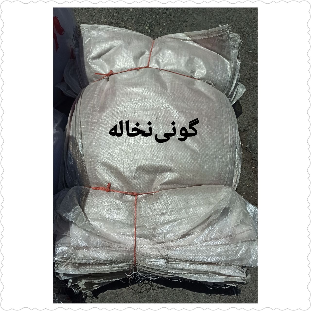 #گونی_نخاله