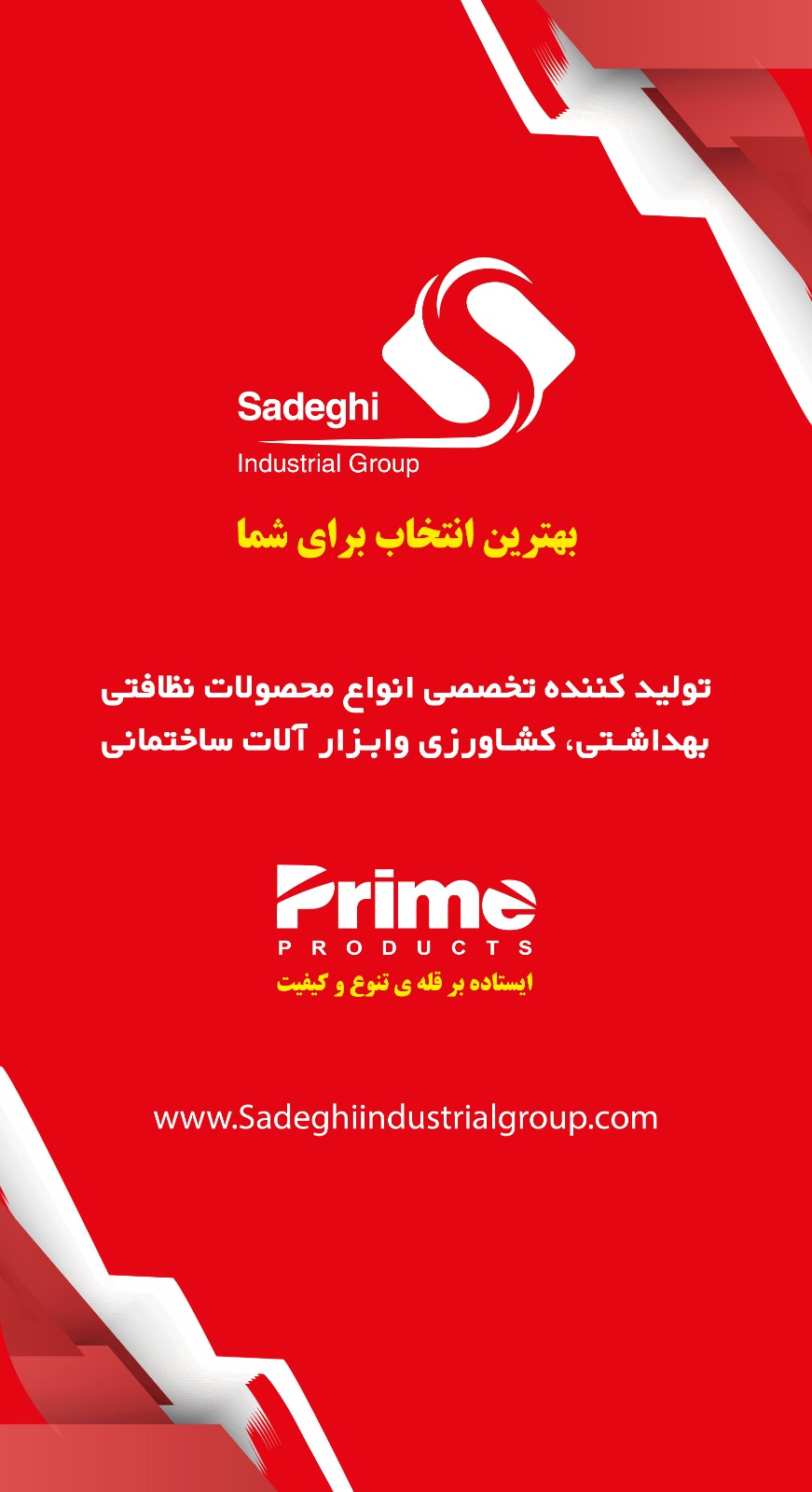 گروه صنعتی صادقی