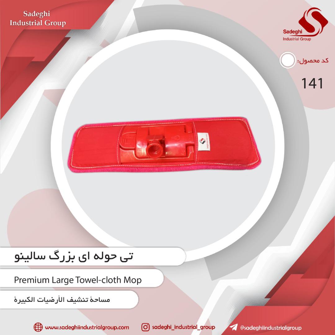 زمین‌شوی حوله ای سالینو