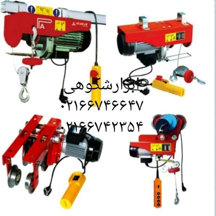 وینچ برقی تکفازدرظرفیتهای مختلف
