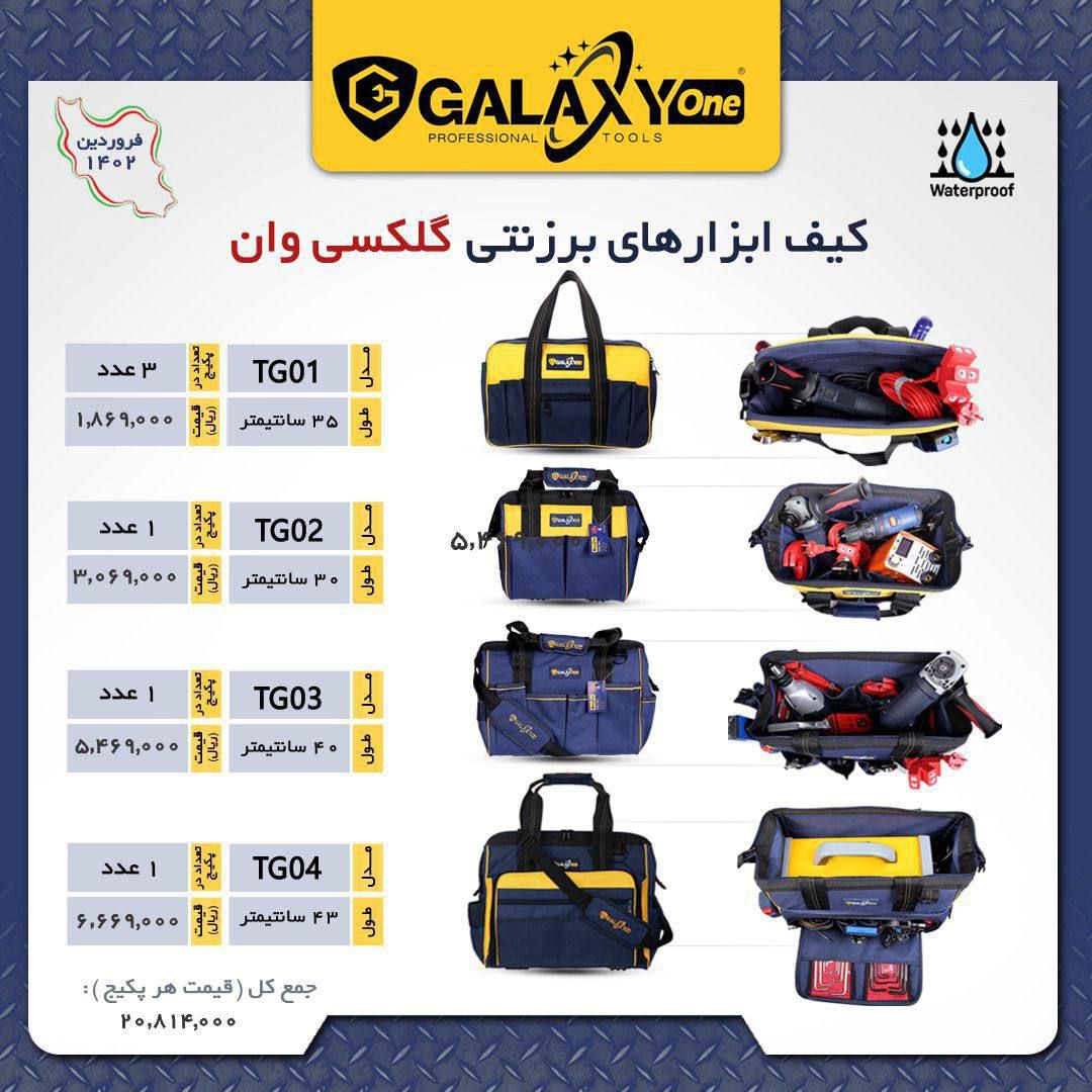 کیف ابزار های برزنتی گلکسی وان