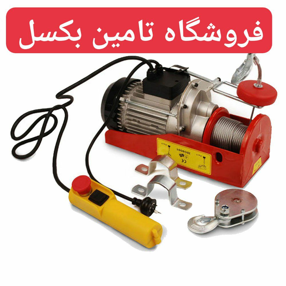 وینچ برقی تکفازدرظرفیتهای مختلف