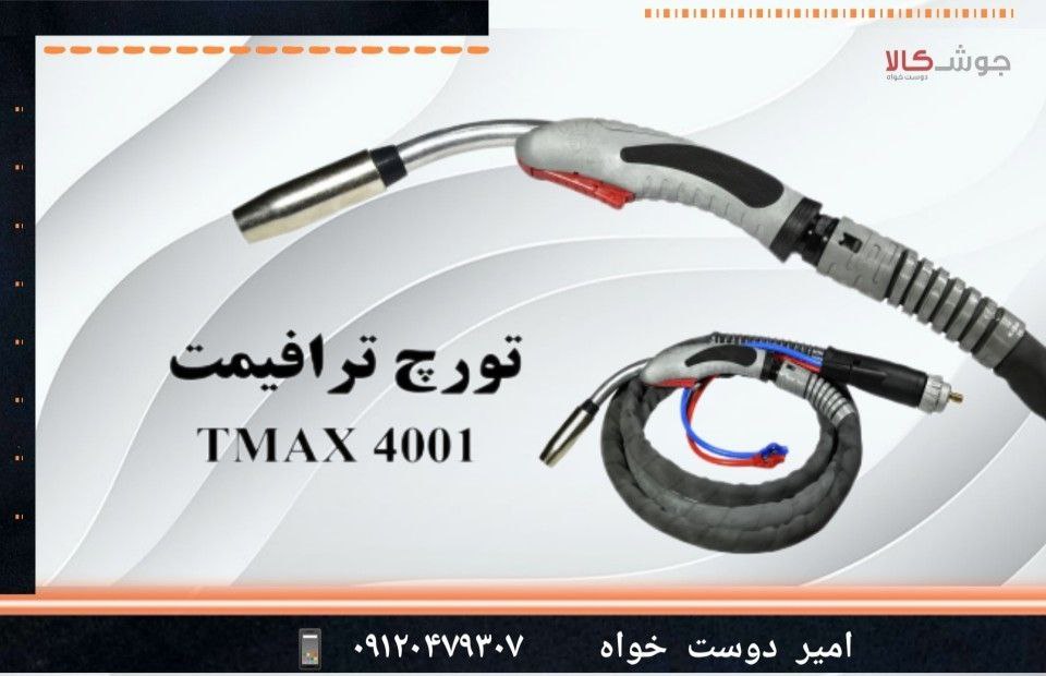 تورچ جوشکاری میگ مگ (CO2) TMAX 4001 سه متری Trafimet