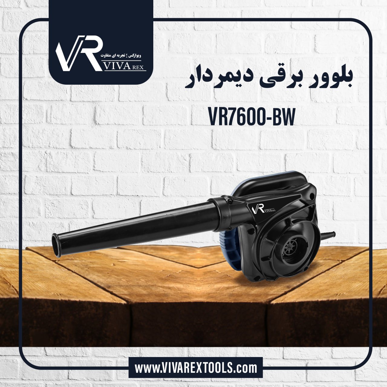  بلوور برقی دیمردار VR7600-BW 