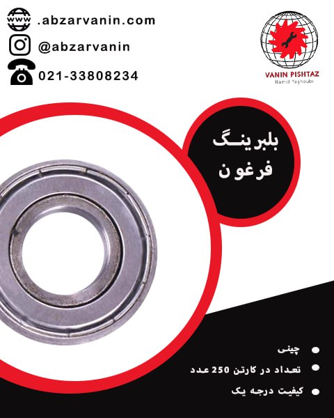 بلبرینگ فرقون