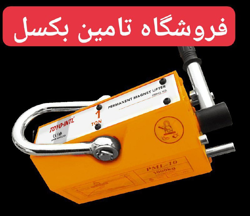 پخش مستقيم و دسته اول لیفت مگنت دستی