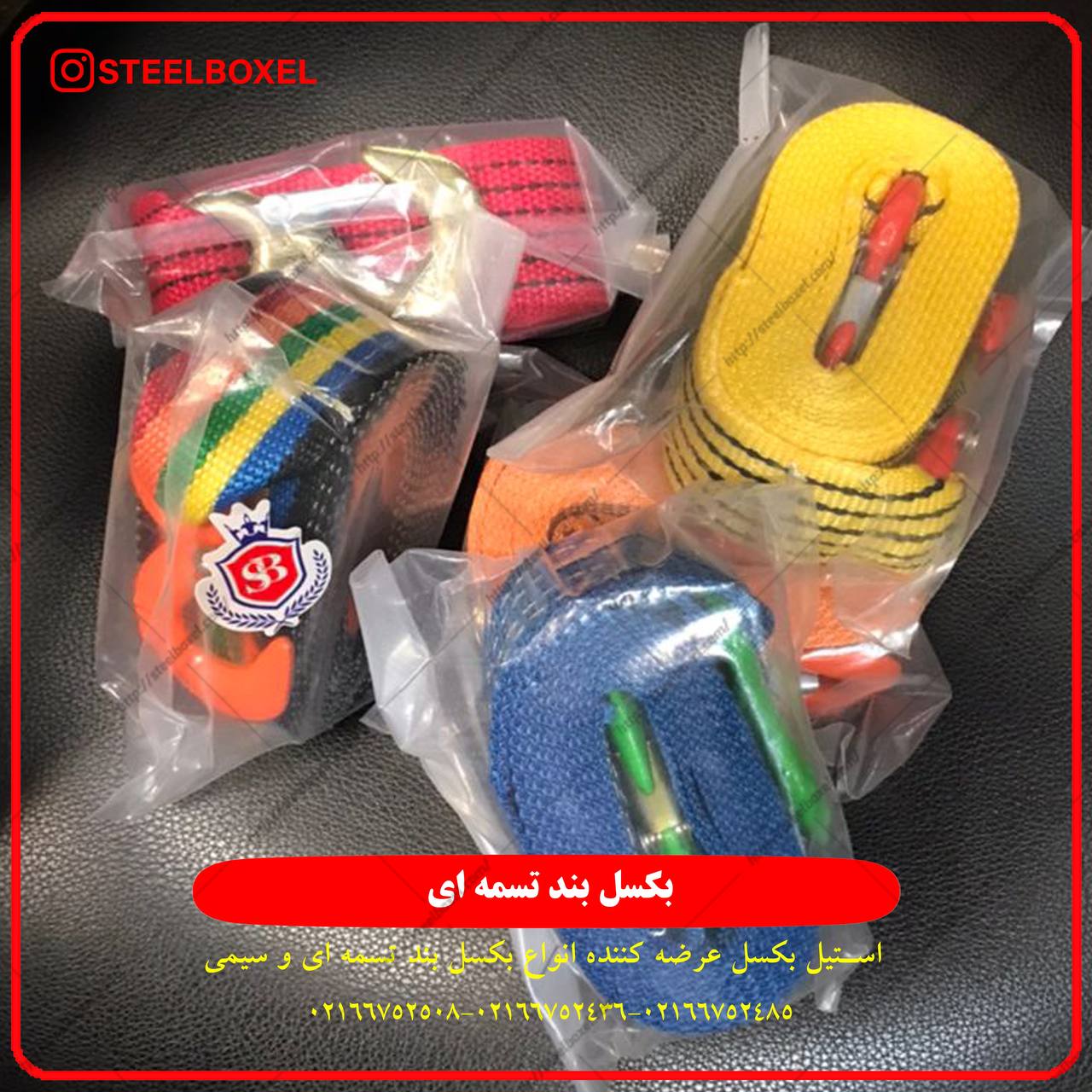 تسمه بکسل یکی از ابزارهای پر کاربرد خودرو می باشد .تسمه بکسل مدل SOS برابر 4 متر دارد که برای کشیدن 
