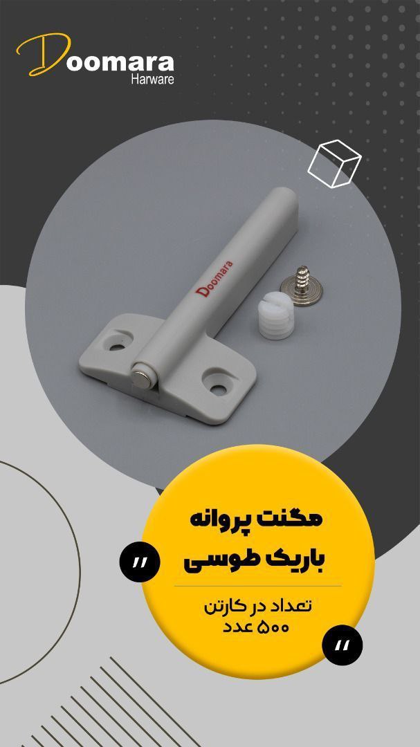 مگنت پروانه نازک 