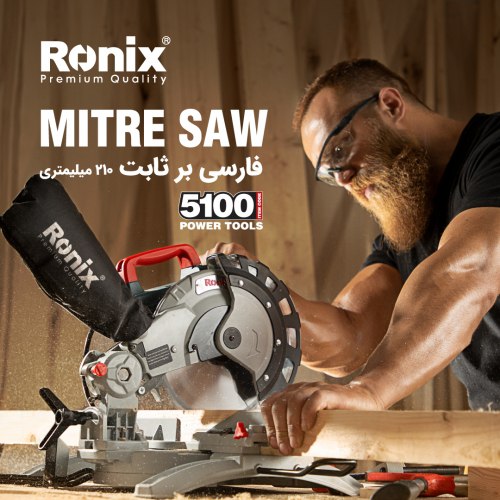 فارسی بر ثابت 210 میلی متر 5100 رونیکس 