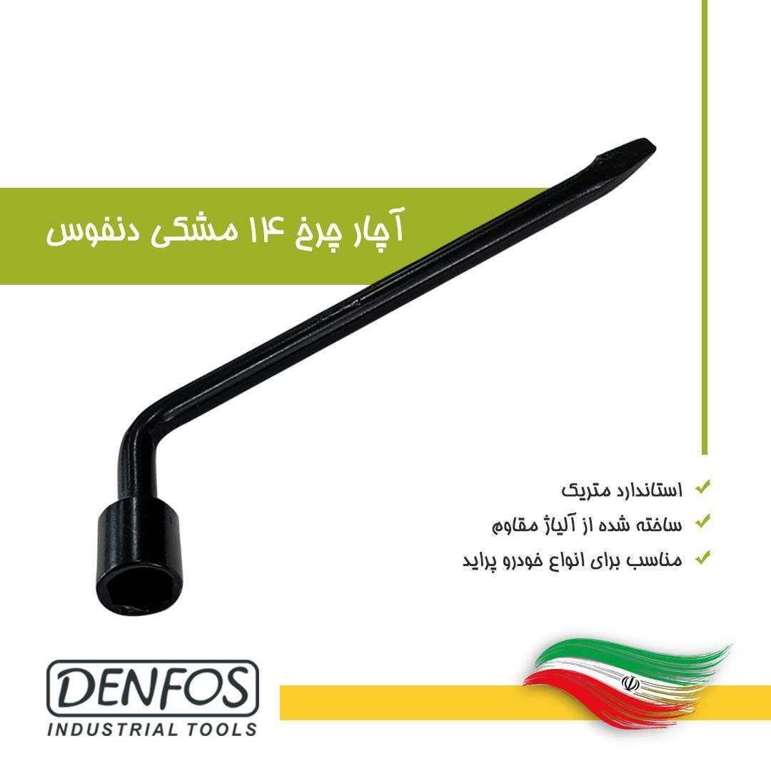 آچار چرخ 14 دنفوس 