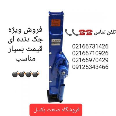  فروش ویژه جک دنده ای قیمت بسیار مناسب 