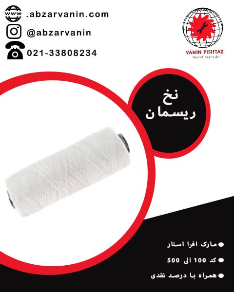 نخ ریسمون کار