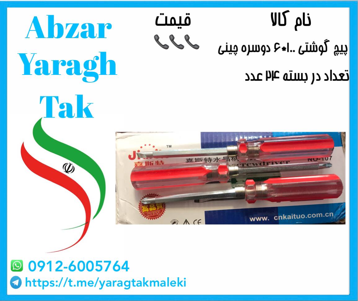 پیچ گوشتی ۱۰۰*۶ دوسره چینی به قیمت عمده موجود شد و آماده توزیع میباشد