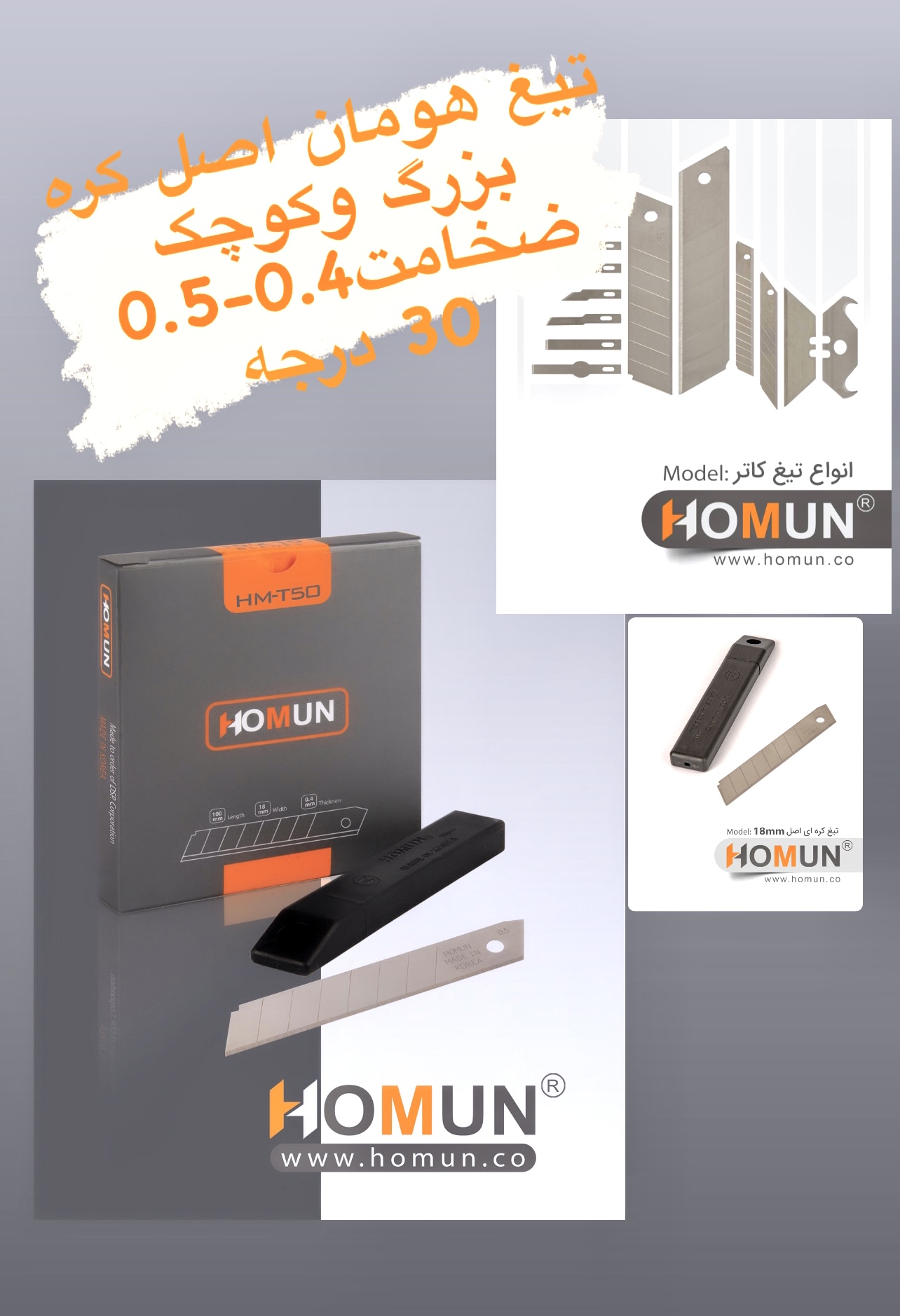 تیغ اصل کره هومان