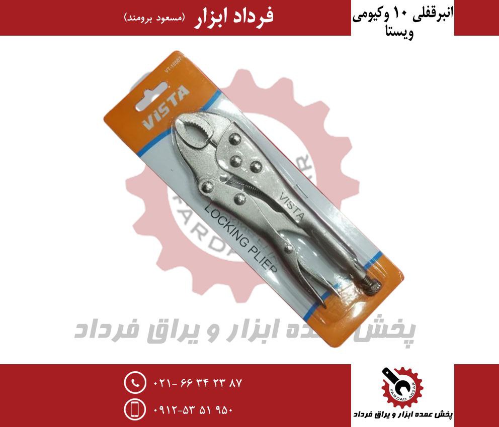 انبر قفلی وکیومی ویستا