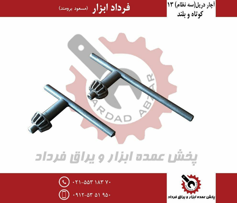 آچار دریل (سه نظام) ۱۳