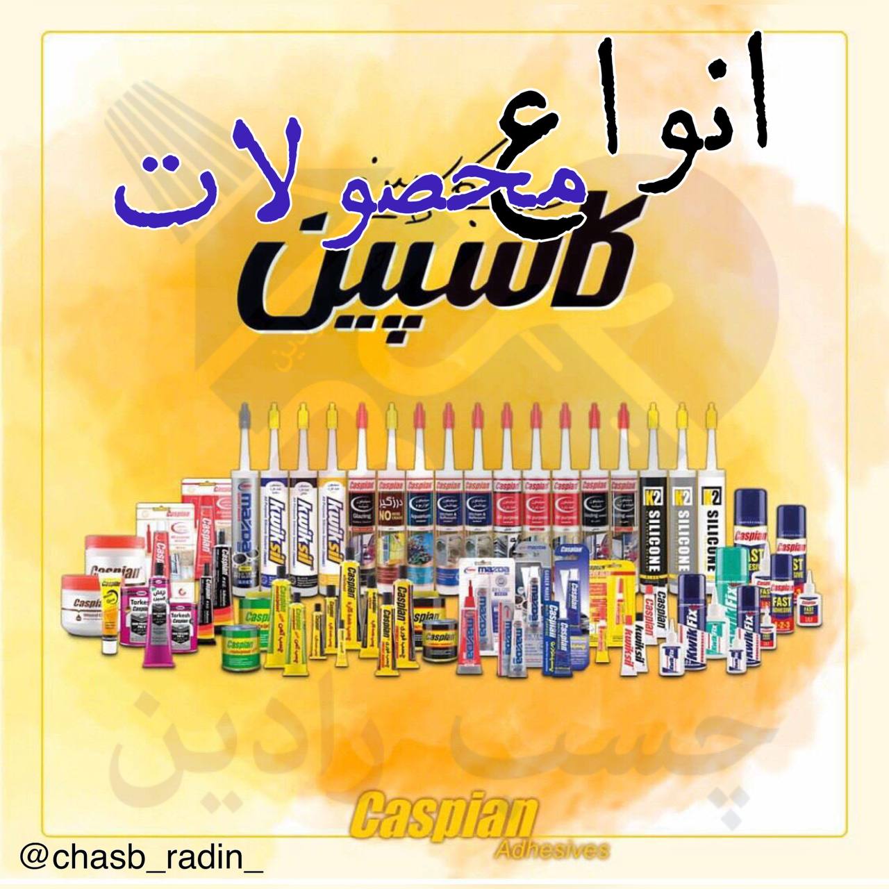 انواع محصولات کاسپین موجود می‌باشد