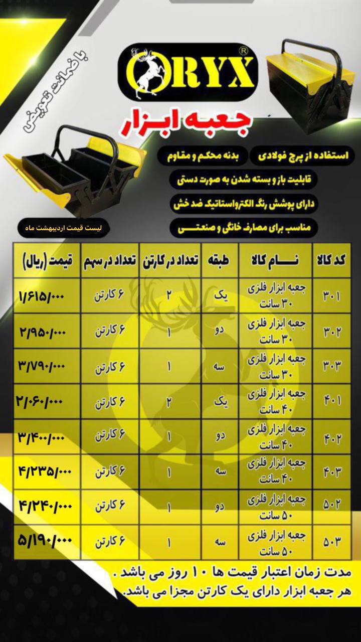 ليست قيمت جعبه ابزار فلزي طبقاتي اوريكس(ORYX)