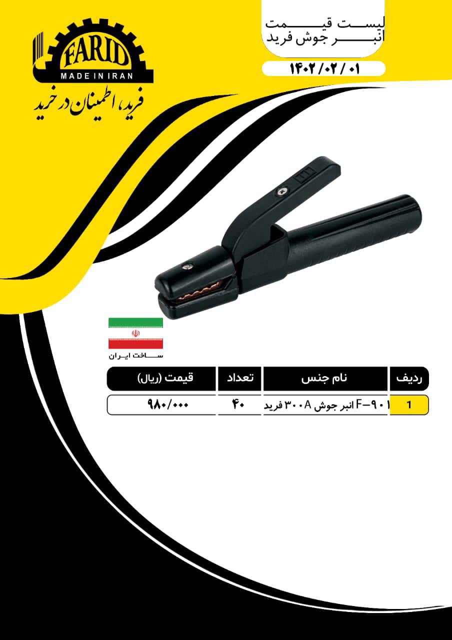 لیست قیمت انبرجوش۳۰۰فرید
