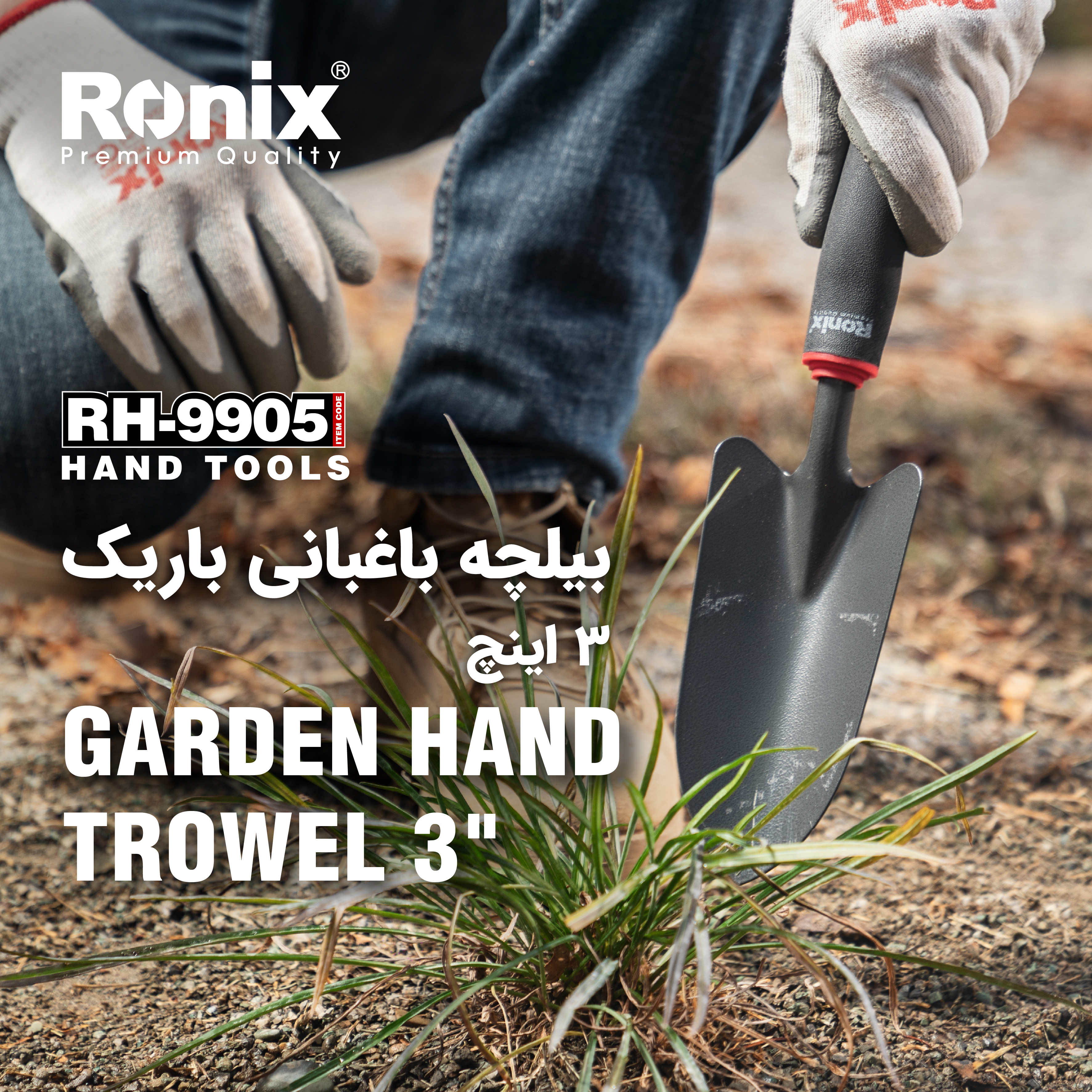 بیلچه باغبانی پهن RH-9905 رونیکس 