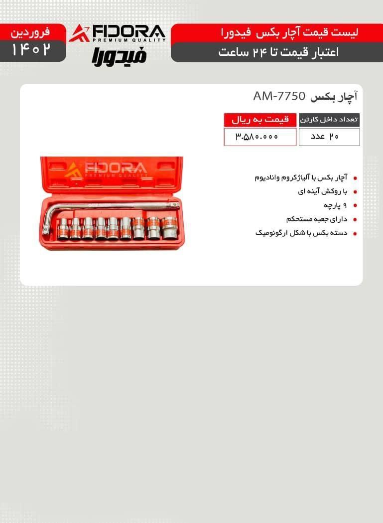 بکس ۱۰ پارچه فیدورا