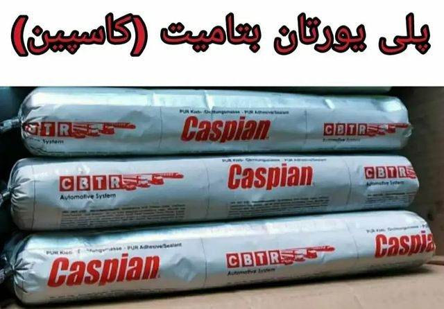 پلی اورتان کاسپین