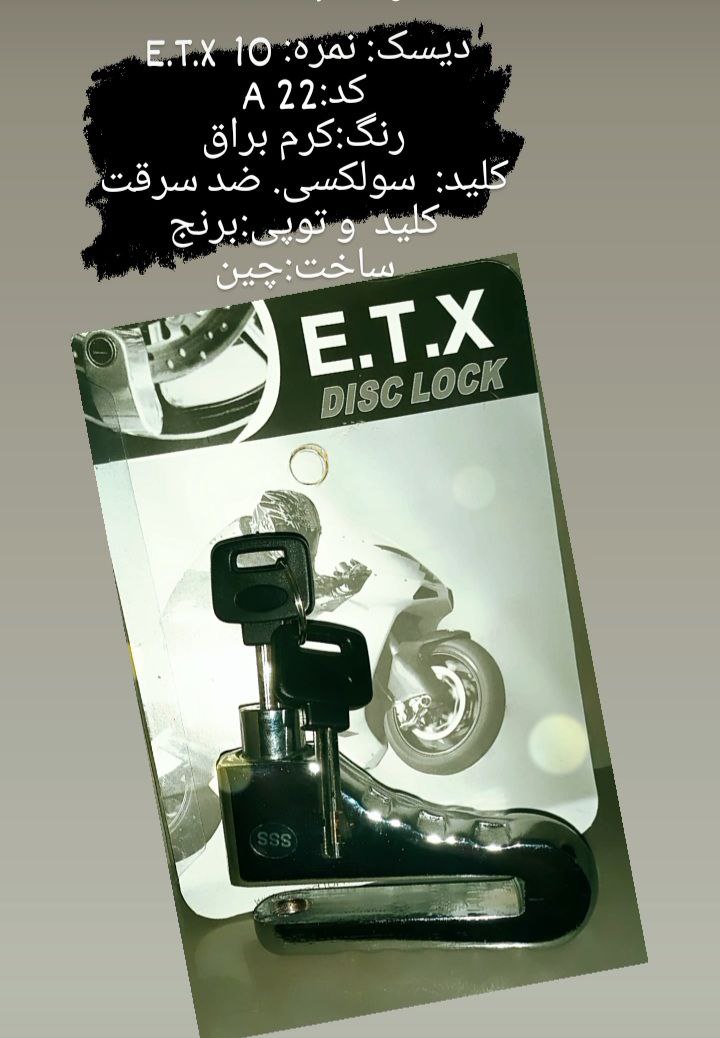 #قفل_دیسک_موتور_E_T_X #پخش_قفل_دیسک_موتور قفل دیسک ایتکس .. در دو مدل .A22  .  A23 سایز دیسک قفل .شم