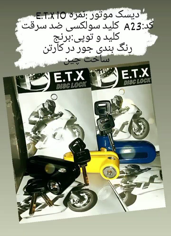 #قفل_دیسک_موتور_E_T_X