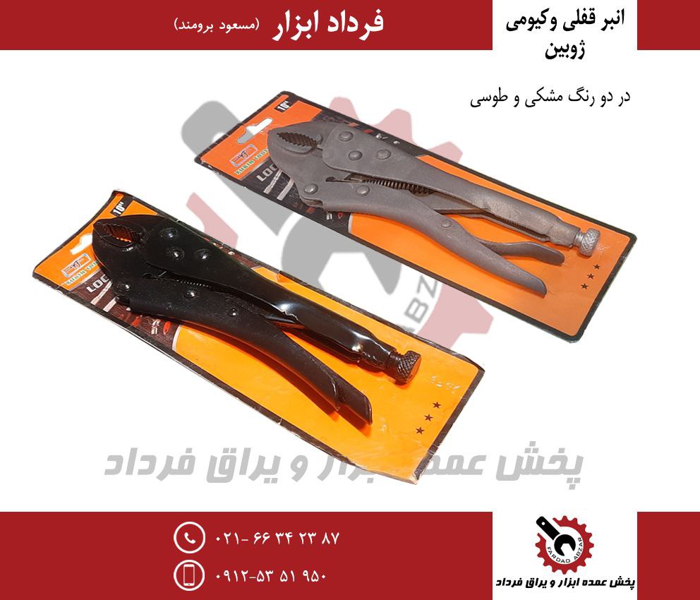 انبر قفلی ۱۰ وکیومی ژوبین