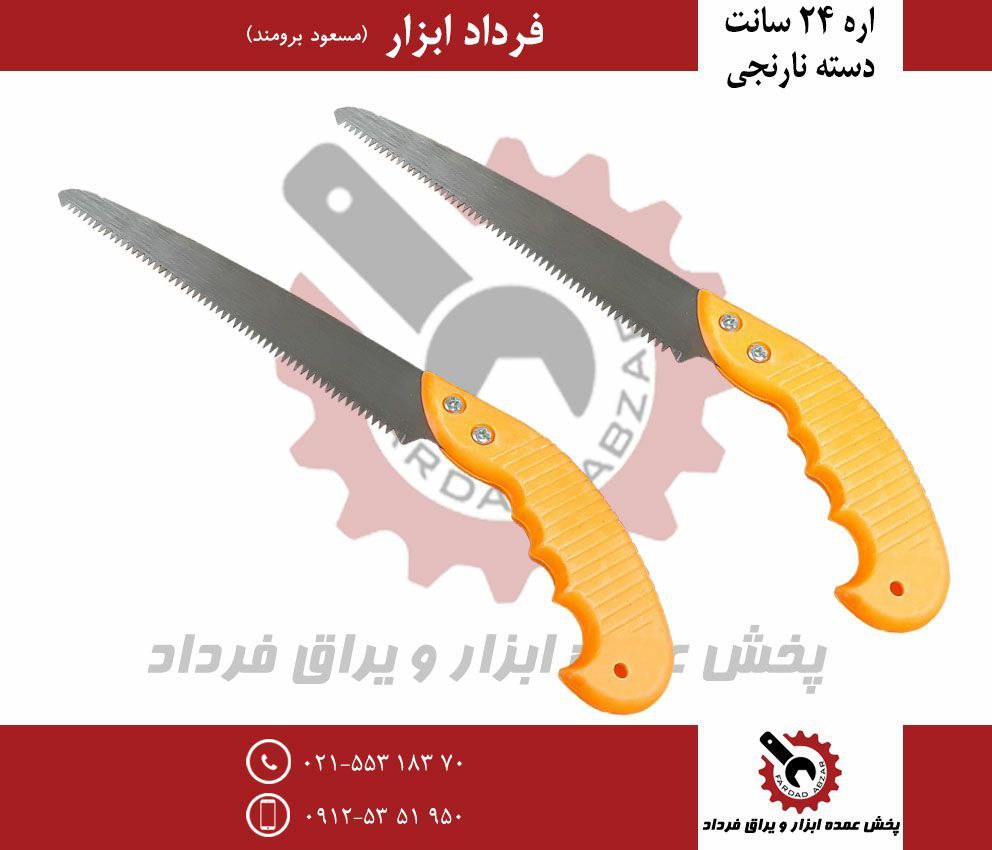 اره ۲۴ سانت دسته نارنجی