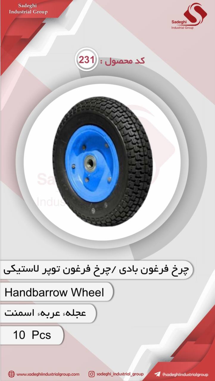چرخ فرغون توپر لاستیکی 