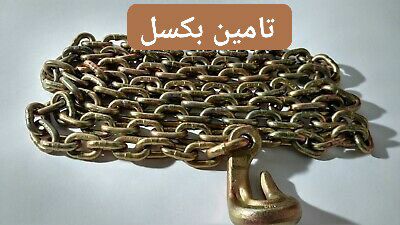 زنجیر های قلاب کج آمریکایی (USA) به عنوان یکی از بهترین زنجیرهای باربری در دنیا شناخته شده  و بالاتر