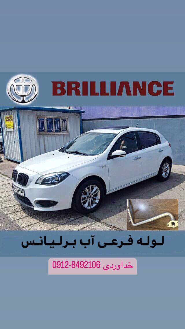  لوله فرعى آب برليانس