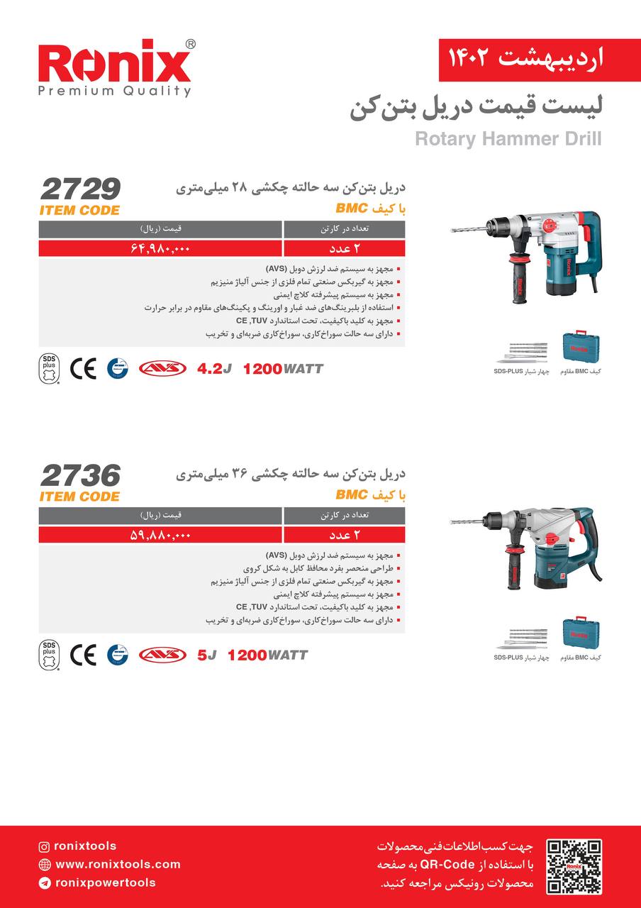 لیست قیمت اردیبهشت ماه ۱۴۰2 رونیکس 