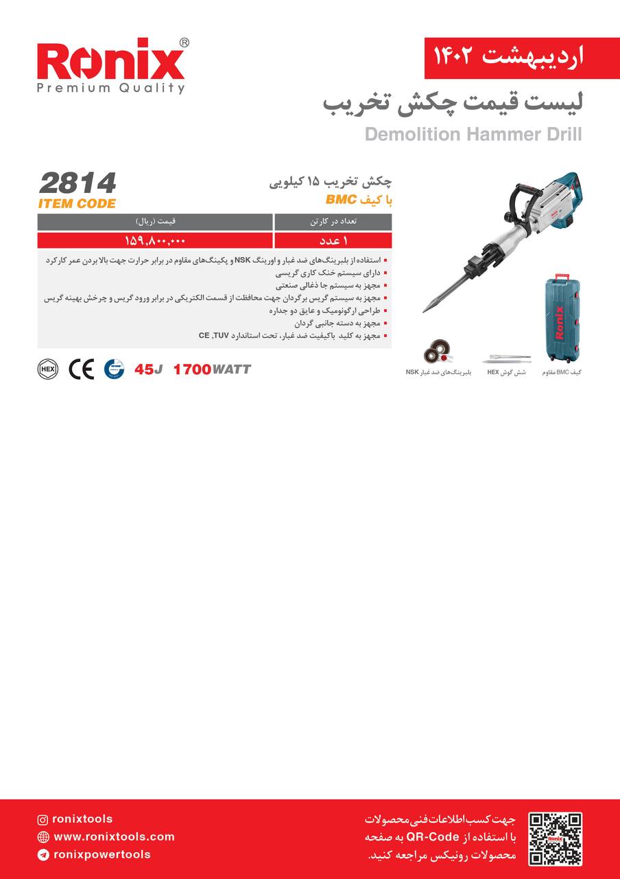 لیست قیمت اردیبهشت ماه ۱۴۰2 رونیکس 